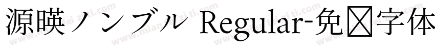 源暎ノンブル Regular字体转换